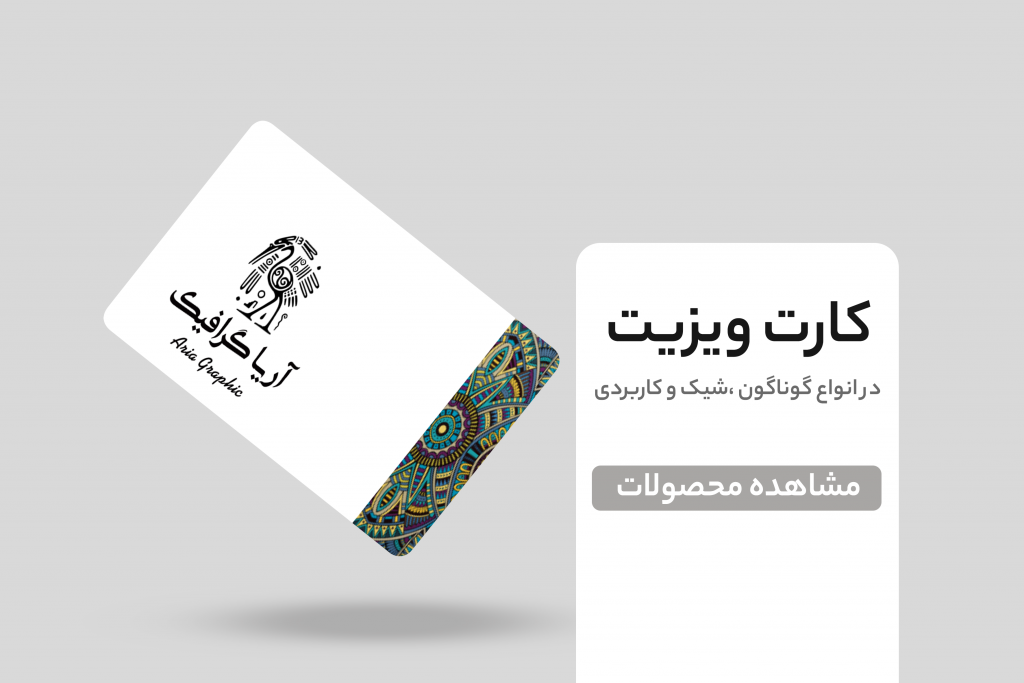 کارت ویزیت و انواع آن